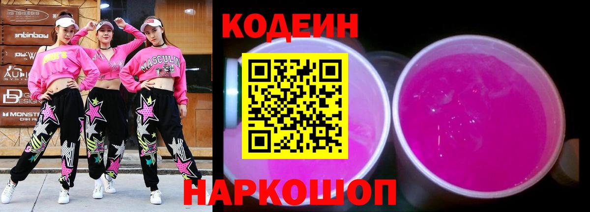 Южно-Сахалинск  Codein Purple Drank  Вход с VPN 